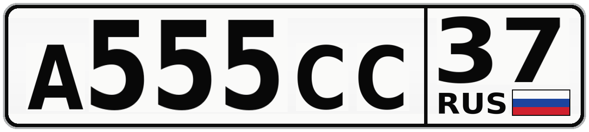 А555СС 37
