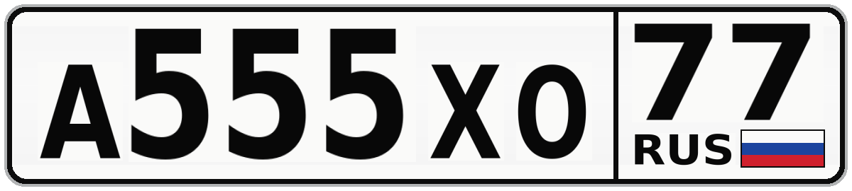 А555ХО 77