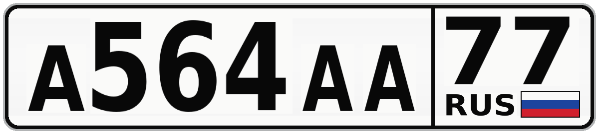 А564АА 77