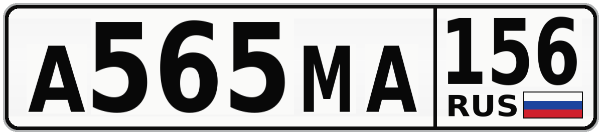 А565МА 156