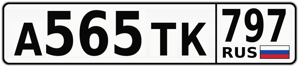 А565ТК 797