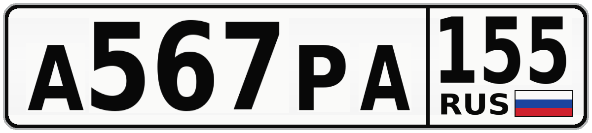 А567РА 155