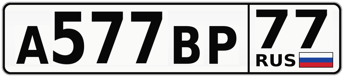 А577ВР 77