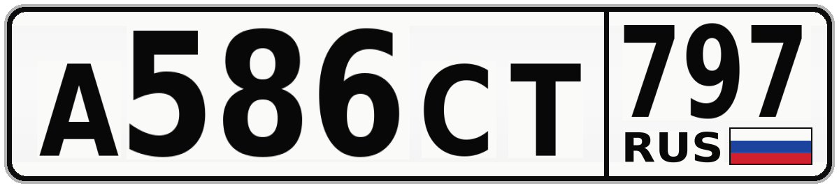 А586СТ 797
