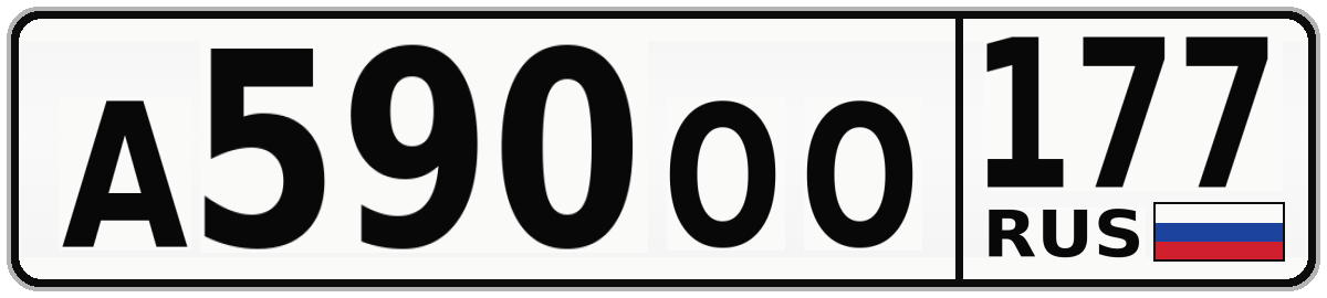 А590ОО 177