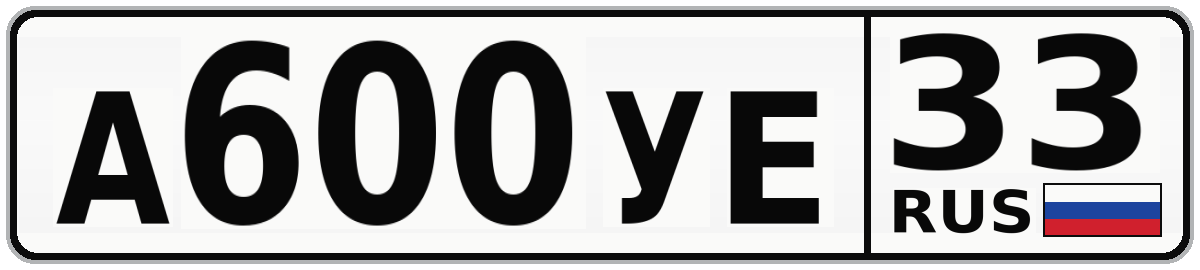 А600УЕ 33