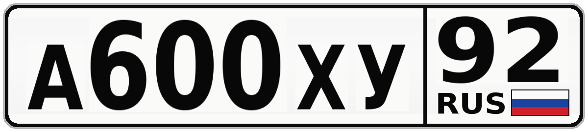 А600ХУ 92