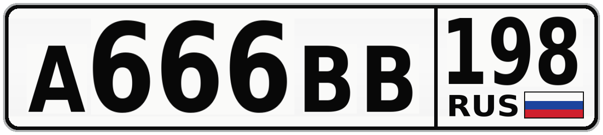 А666ВВ 198