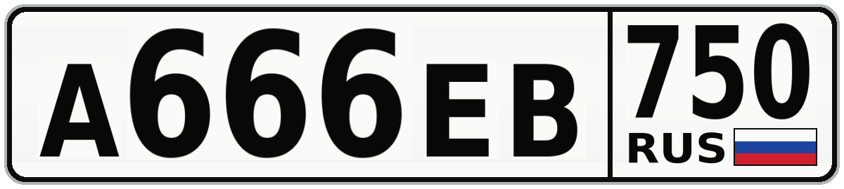 А666ЕВ 750