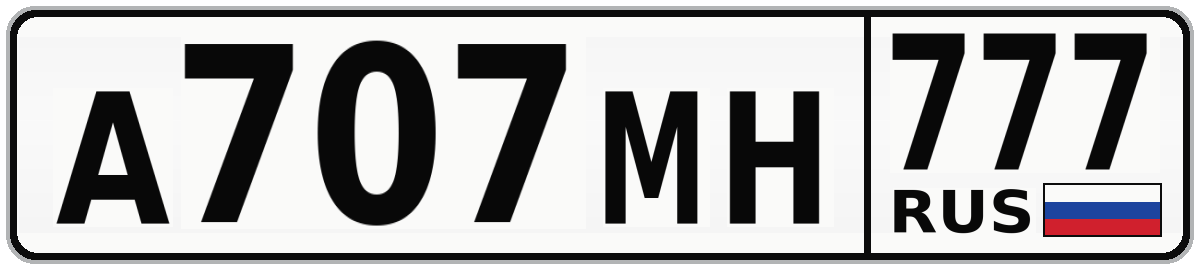 А707МН 777