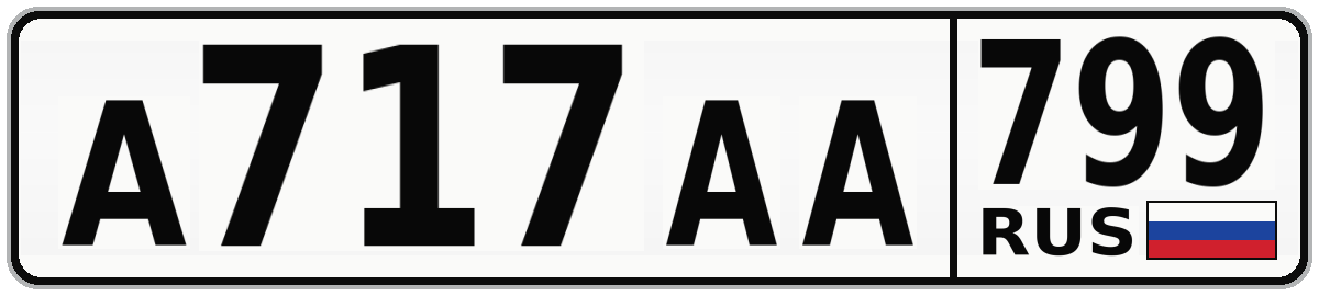 А717АА 799