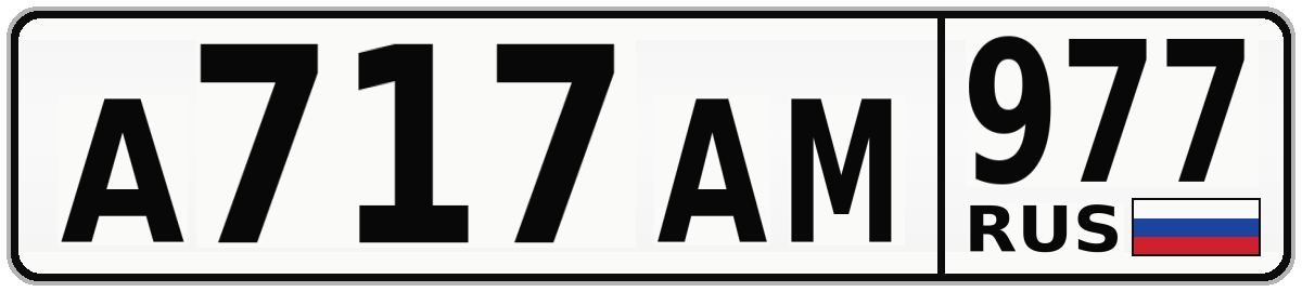 А717АМ 977