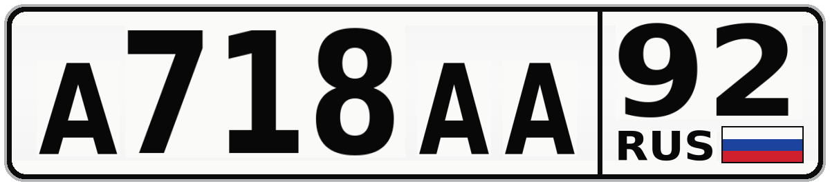 А718АА 92