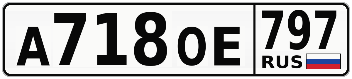 А718ОЕ 797