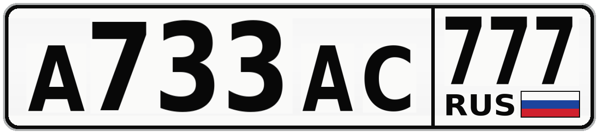 А733АС 777