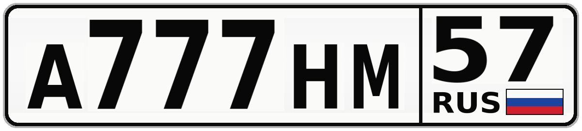 А777НМ 57