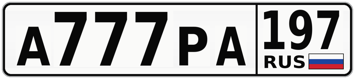 А777РА 197