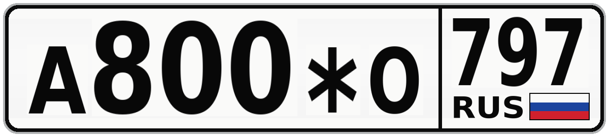 А800*О 797