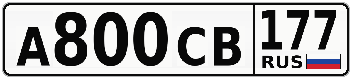 А800СВ 177