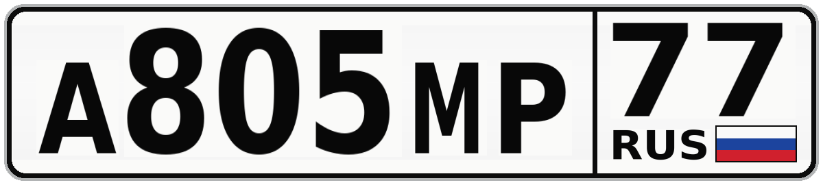 А805МР 77