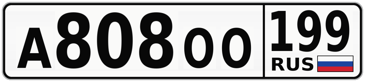 А808ОО 199