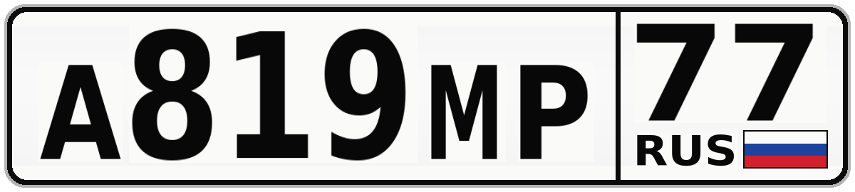 А819МР 77
