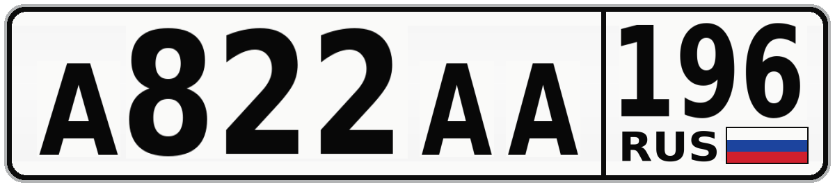А822АА 196