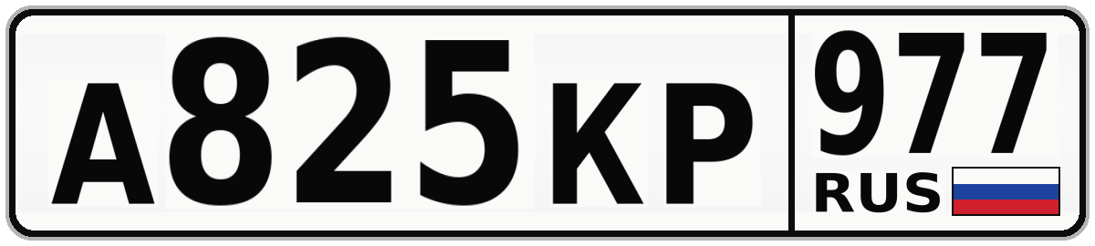 А825КР 977