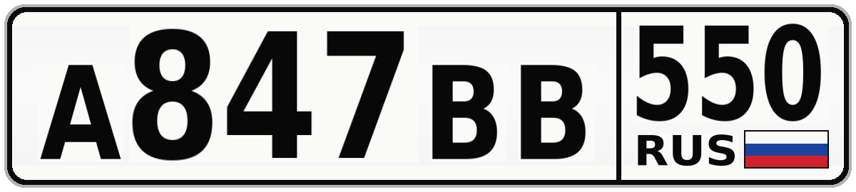 А847ВВ 550