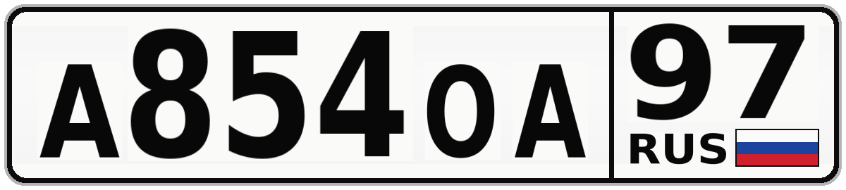 А854ОА 97
