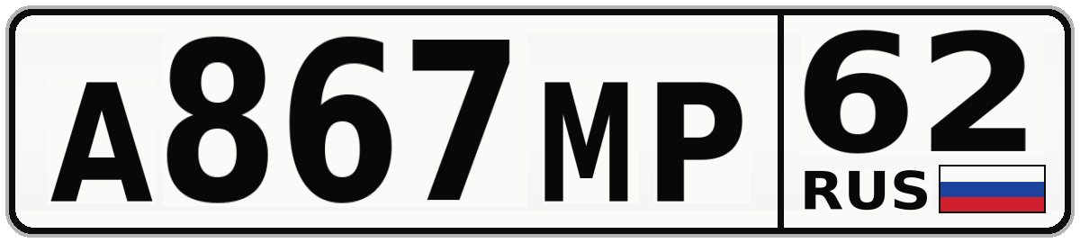 А867МР 62