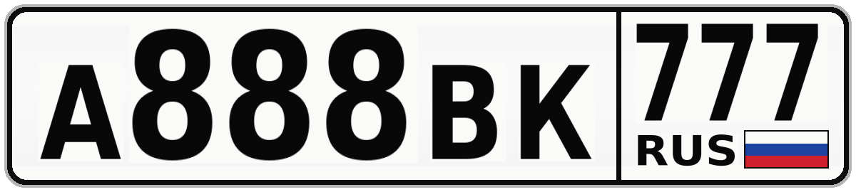 А888ВК 777