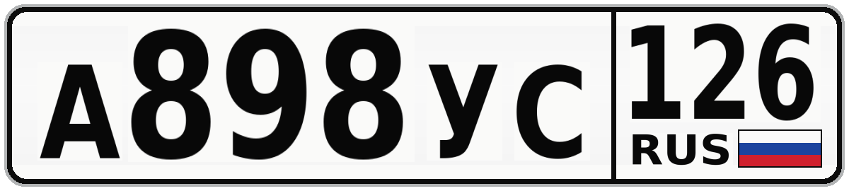 А898УС 126