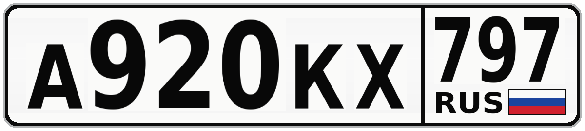 А920КХ 797