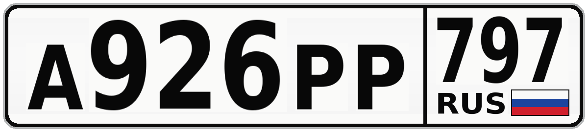 А926РР 797
