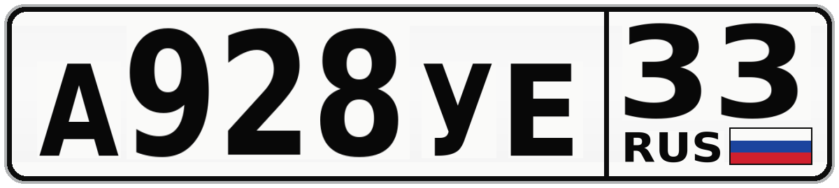 А928УЕ 33