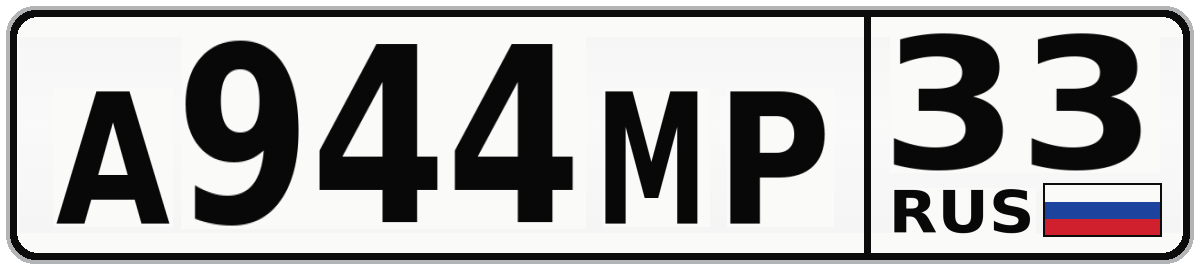 А944МР 33