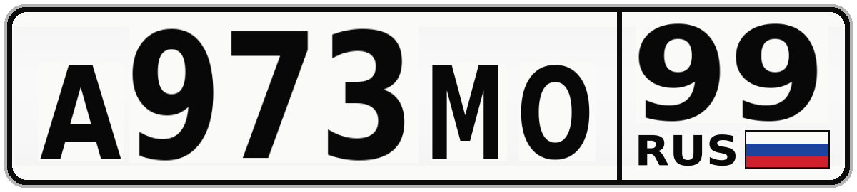 А973МО 99