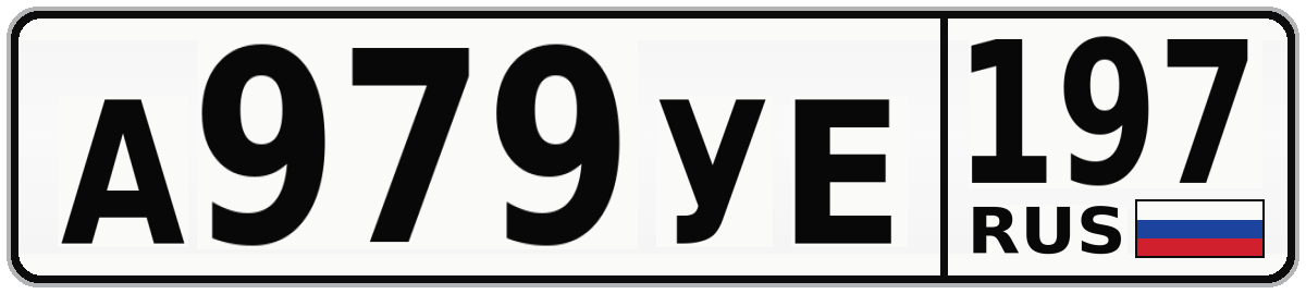 А979УЕ 197