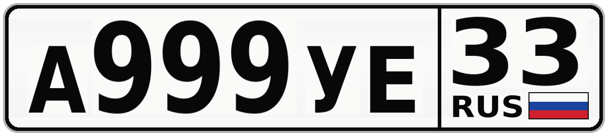 А999УЕ 33