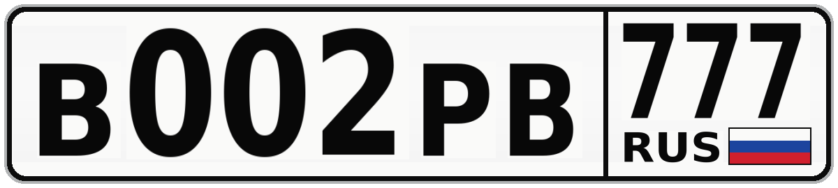 В002РВ 777