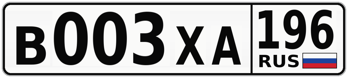 В003ХА 196