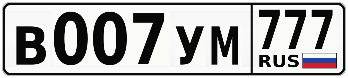 В007УМ 777