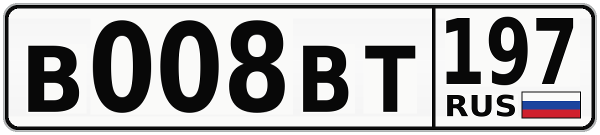 В008ВТ 197
