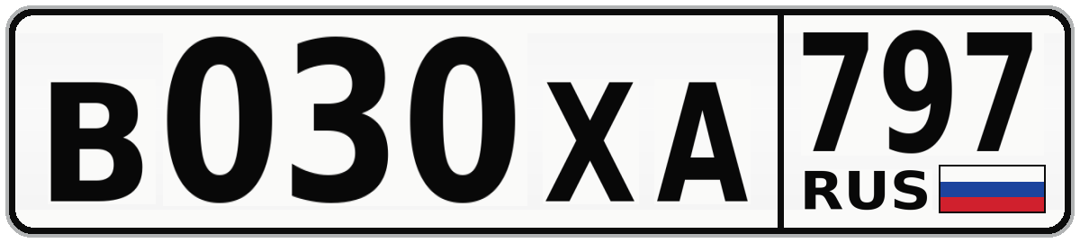 В030ХА 797
