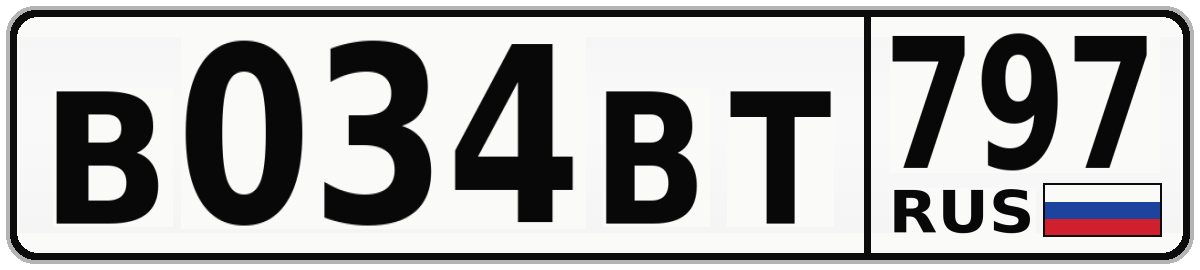 В034ВТ 797