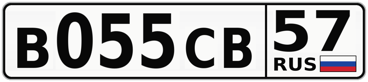 В055СВ 57