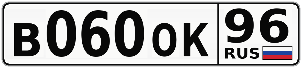 В060ОК 96