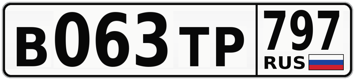 В063ТР 797