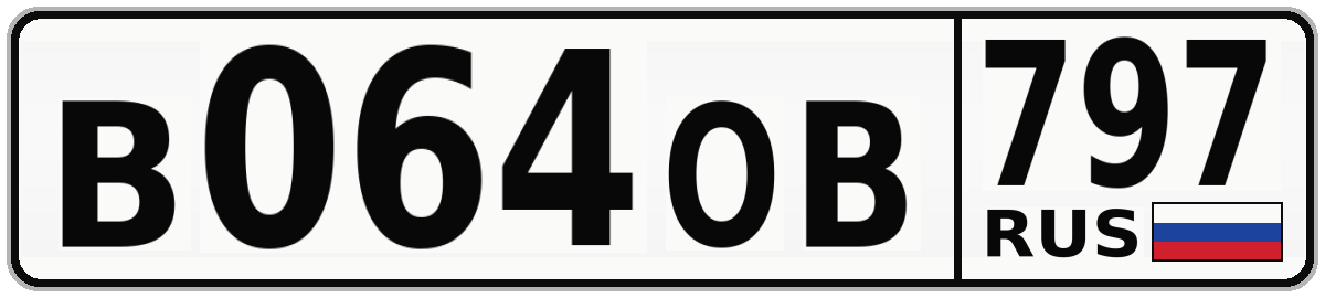 В064ОВ 797